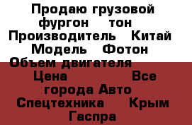 Продаю грузовой фургон, 3 тон. › Производитель ­ Китай › Модель ­ Фотон › Объем двигателя ­ 3 707 › Цена ­ 300 000 - Все города Авто » Спецтехника   . Крым,Гаспра